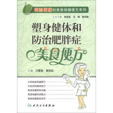 简验便廉的美食保健便方系列：塑身健体和防治肥胖症美食便方