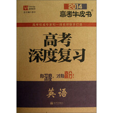 津桥教育·2014高考牛皮书·高考深度复习：英语