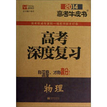 津桥教育·2014高考牛皮书·高考深度复习：物理