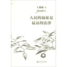 人民的福祉是最高的法律