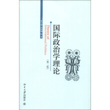 国际政治学理论（第2版）
