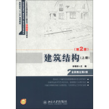 21世纪全国高职高专土建系列技能型规划教材:建筑结构(上册)(第2版)
