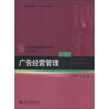 博雅·21世纪新闻与传播学规划教材·广告学系列：广告经营管理