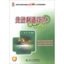 全国本科院校机械类创新型应用人才培养规划教材:先进制造技术
