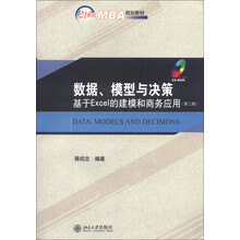 21世纪MBA规划教材·数据、模型与决策：基于Excel的建模和商务应用（第2版）（附CD-ROM光盘1张）
