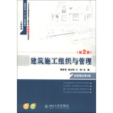 高职高专“十二五”规划教材·21世纪全国高职高专土建系列技能型规划教材:建筑施工组织与管理(第2版)