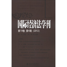 国际经济法学刊（2012第19卷·第4期）