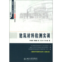 高职高专“十二五”规划教材·21世纪全国高职高专土建系列工学结合型规划教材:建筑材料检测实训