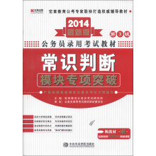 宏章出版·公务员录用考试教材:常识判断模块专项突破(第3版)(2014最新版)(附学习卡1张)