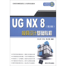 CAD/CAM技能型人才培养规划教材:UG NX 8模具设计基础教程(第2版)
