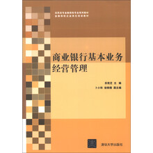 高职高专金融保险专业系列教材·金融保险企业岗位培训教材：商业银行基本业务经营管理
