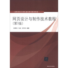 高等学校计算机基础教育教材精选：网页设计与制作技术教程（第3版）