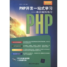 软件开发训练营·PHP开发一站式学习:难点、案例、练习(附CD-ROM光盘1张)