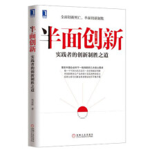 半面创新：实践者的创新制胜之道