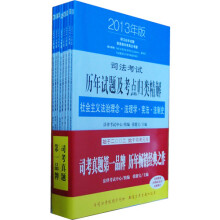 司法考试历年试题及考点归类精解（2013年版）