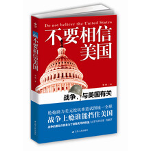 不要相信美国