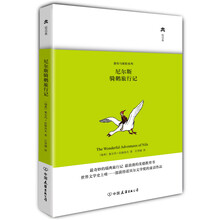 尼尔斯骑鹅旅行记（精）/游历与探险系列
