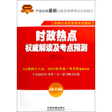 2014铁道版公务员考试专用教材:时政热点权威解读及考点预测(2014红皮4月版)
