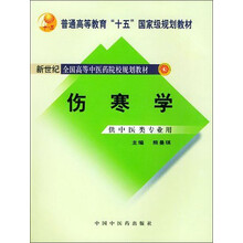 普通高等教育“十五”国家级规划教材:伤寒学