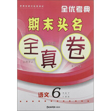 语文（6下人教版B）/全优考典期末头名全真卷
