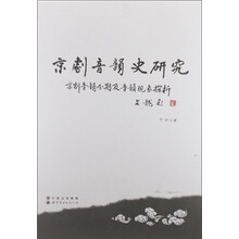 京剧音韵史研究