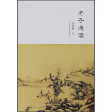 老子通读