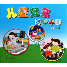 儿童安全防护手册