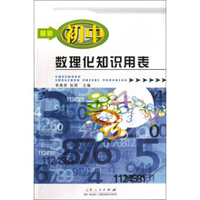 最新初中数理化知识用表