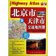 北京市及天津市交通地图册(2013全新升级)