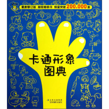 卡通形象图典(最新修订版)
