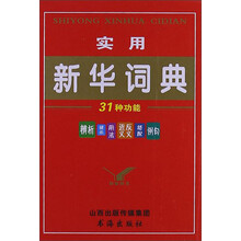 实用新华词典