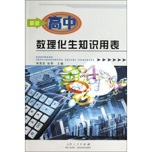 最新高中数理化生知识用表