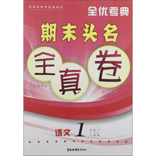 语文（1下人教版B）/全优考典期末头名全真卷