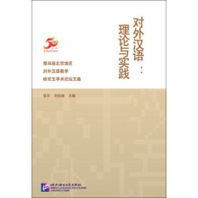 对外汉语理论与实践