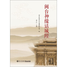 闽台神缘话城隍