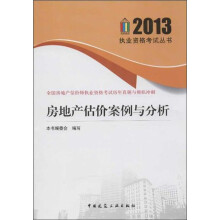 全国房地产估价师执业资格考试历年真题与模拟冲刺：房地产估价案例与分析