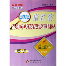 英语（初3总复习）/2012浙江省各地中考模拟试卷精选