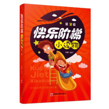 快乐阶梯小读物·第2级