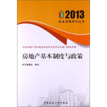全国房地产估价师执业资格考试历年真题与模拟冲刺：房地产基本制度与政策