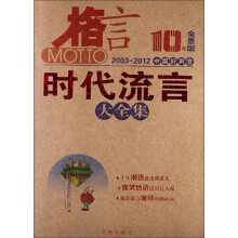 格言·时代流言大全集