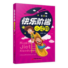 快乐阶梯小读物·第6级