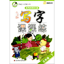 小学生写字课课练：5年级（下）