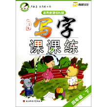 小学生写字课课练：4年级（下）