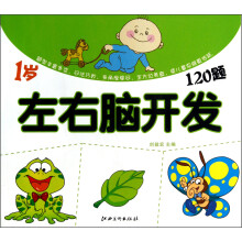 左右脑开发120题：1岁