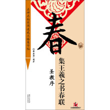 集王羲之书春联·圣教序