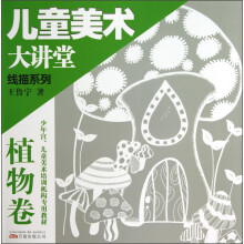 儿童美术大讲堂·线描系列：植物卷