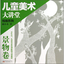 儿童美术大讲堂·线描系列：景物卷