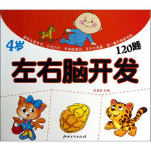 左右脑开发120题：4岁