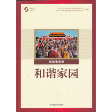 聚焦中国之科学发展:和谐家园(民族事务卷)(中文)
