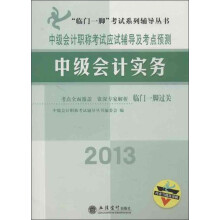 2013中级会计实务:中级会计职称考试应试辅导及考点预测